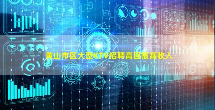 黄山市区大型KTV招聘高回报高收入